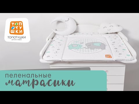 Миниатюра изображения товара Пеленальный матрас Топотушки Малыши New №2 71x80