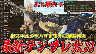 ぶっ壊れと話題のゴグマジオス防具を採用した最新テンプレ太刀装備が完成したのでご紹介【モンスターハンターワイルズ】