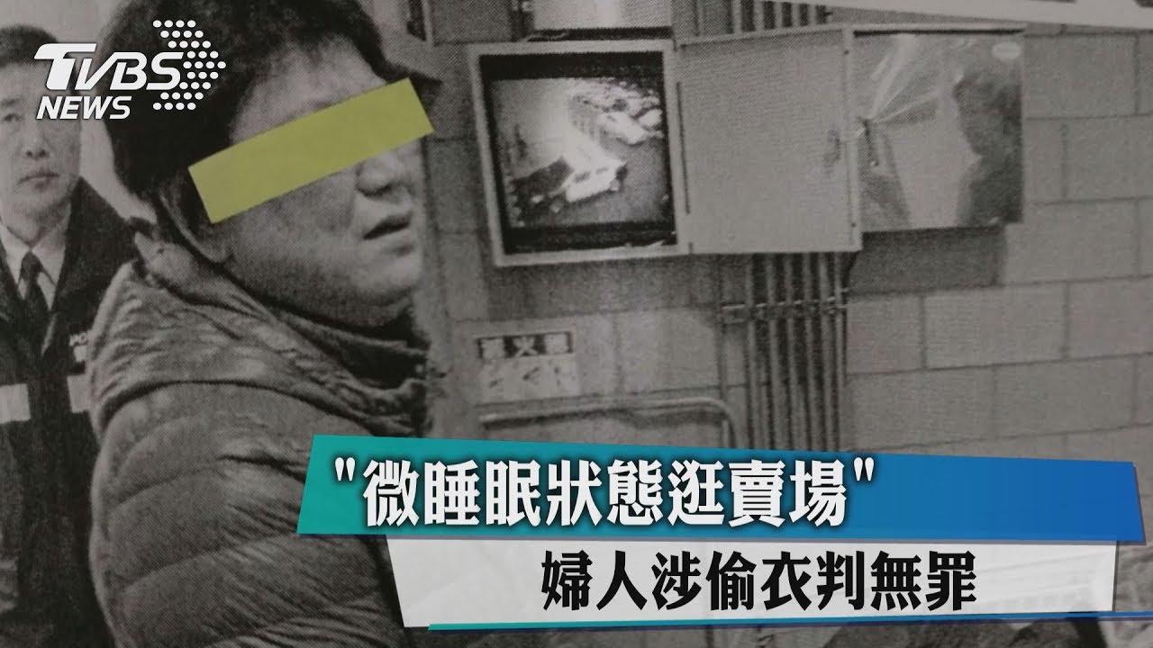 「微睡眠狀態逛賣場」 婦人涉偷衣判無罪