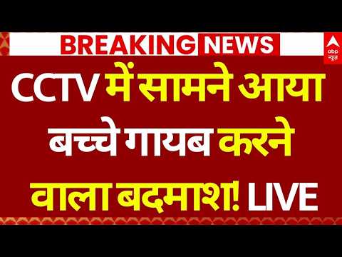 Delhi Missing People News LIVE: बच्चे गायब करने वाला बदमाश CCTV में कैद! | Delhi Police Action