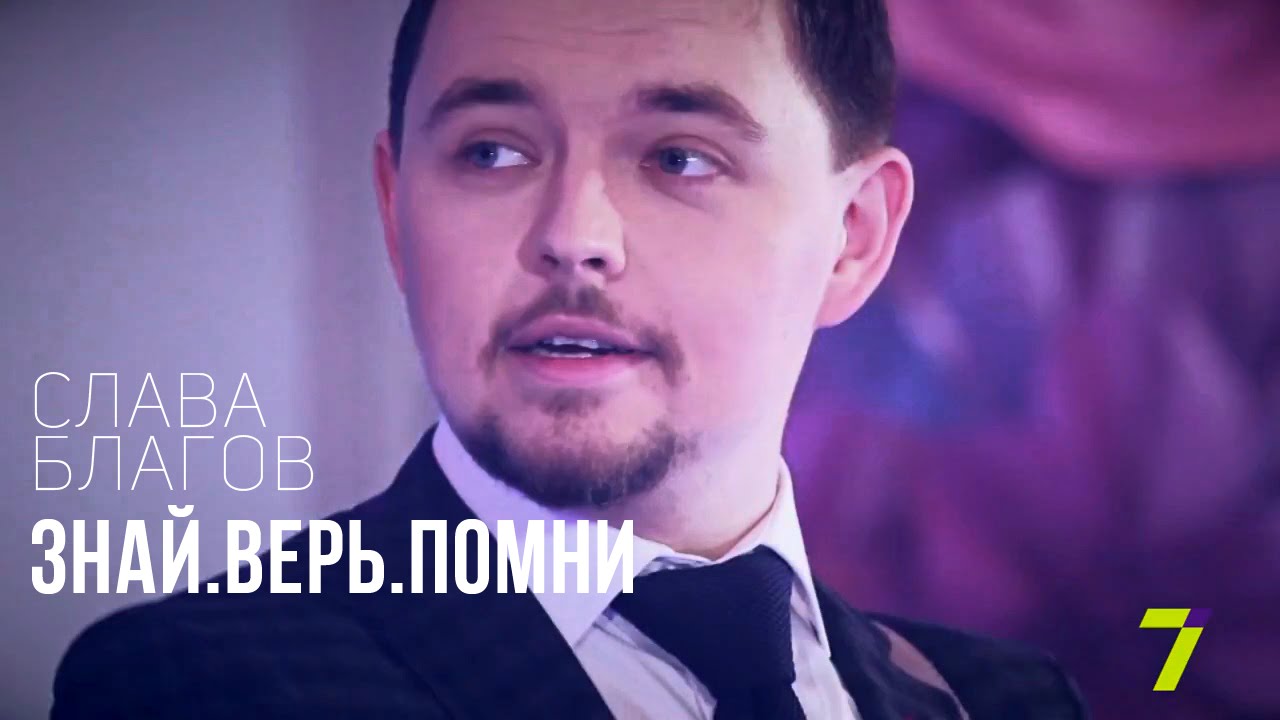Слава Благов — Знай, Верь, Помни