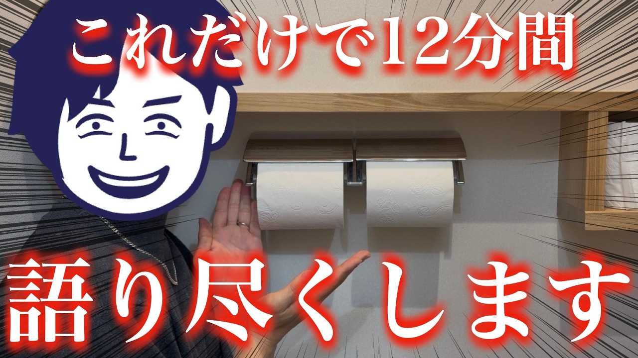 【激推し】このペーパーホルダーがみなさんの人生を変えることになるかもしれません【注文住宅】【住宅設備選定編21】