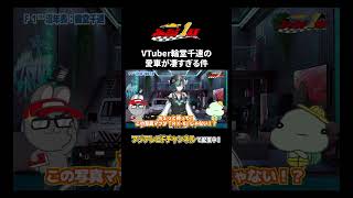 VTuber 輪堂千速の愛車がすごすぎる件 | フォーミュラ1年生