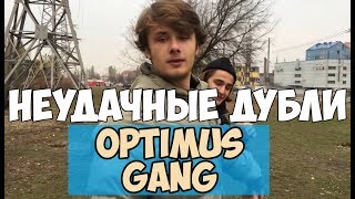 НЕУДАЧНЫЕ ДУБЛИ OPTIMUS GANG ЛУЧШЕЕ