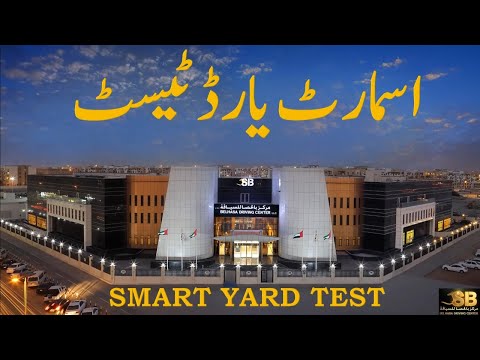 Smart Yard Test-Urdu, سمارٹ يارڈ ٹيسٹ، स्मार्ट यार्ड टेस्ट
