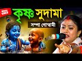 সম্পা গোস্বামী কীর্তন কৃষ্ণ সুদামা Sampa