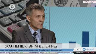 Жалпы ішкі өнім