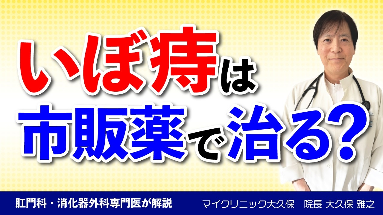 いぼ痔は市販薬で治る？痔の市販薬の使い方と病院に行くタイミング｜専門医が解説するいぼ痔の治し方｜いぼ痔、内痔核、外痔核になったら