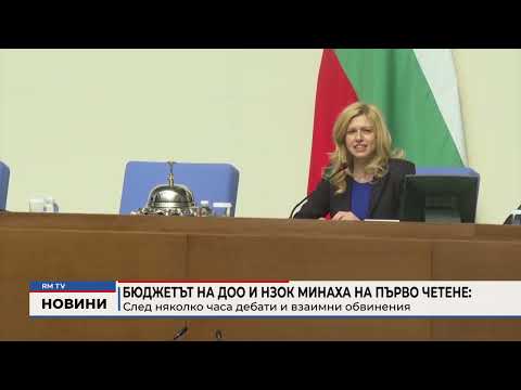 Бюджетът на ДОО и НЗОК минаха на първо четене: След няколко часа дебати и взаимни обвинения 