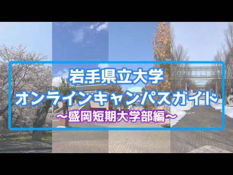 看護学科 ［岩手県立大学］オンラインキャンパスガイド　～盛岡短期大学部編～