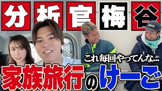 【分析官梅谷】リゼムのけーごが家族旅行のVLOG上げてたので分析します！！
