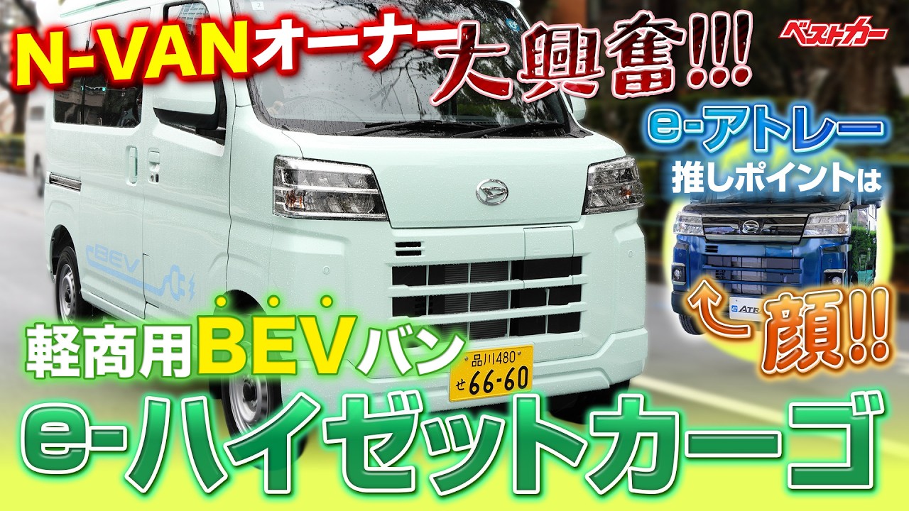 軽商用バンe-ハイゼットカーゴ　N-VANオーナーが徹底試乗！　買い換えちゃう？