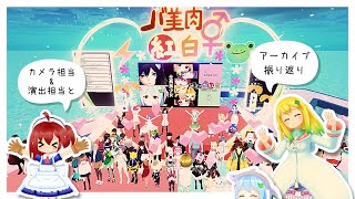 バ美肉紅白2022アーカイブ振り返り