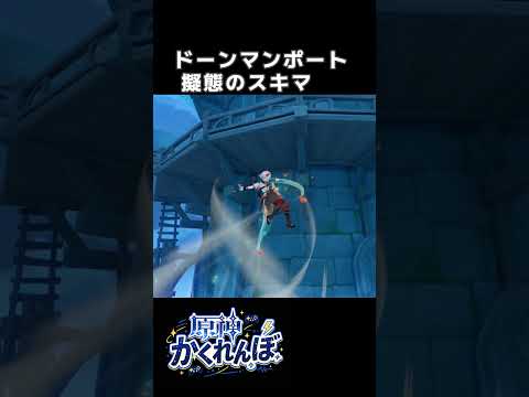 「原神かくれんぼ！ドーンマンポートの隠れスポット徹底解説」