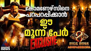 Download lagu ബിഗ് ബോസ് അഗ്നിപരീക്ഷയിൽ കോമണേഴ്‍സിനെ പറ പറപ്പിക്കാൻ അവർ എത്തുന്നു |  Bigg Boss Season 8 mp3