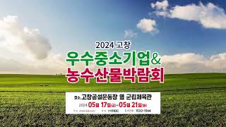 2024전북 고창우수중소기업&농특산물박람회