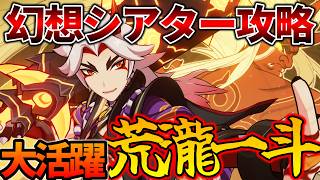【原神】荒瀧・千両役者・一斗　幻想シアター攻略！ #shorts