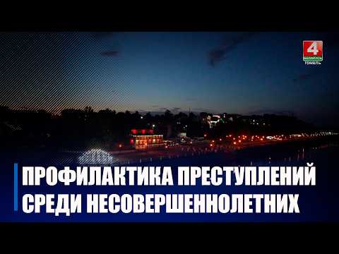 На Гомельщине усиливают контроль за подростками ночью видео