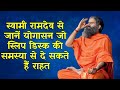 स्वामी रामदेव से जानें योगासन जो स्लि�