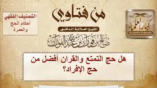 هل حج التمتع والقران أفضل من حج الإفراد؟ الشيخ صالح الفوزان image