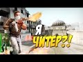 Я ЧИТЕР?! - ТРОЛЛИНГ В CS:GO 