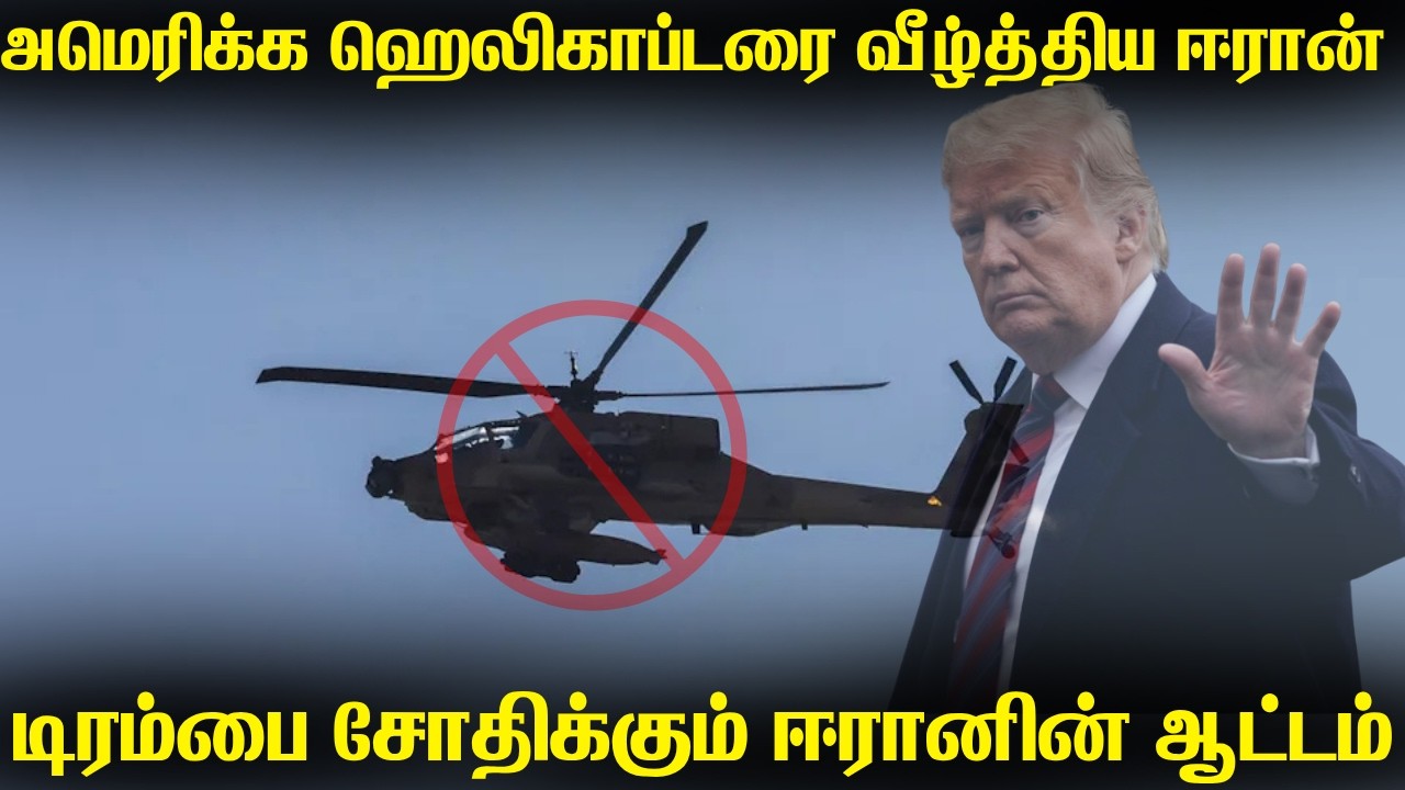 அமெரிக்க ராணுவ ஹெலிகாப்டரை சுட்டுத்தள்ளிய ஈரான் | ட?
