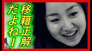 【古巣】藤沢五月。韓国では意外と人気急上昇！これは移籍して正解ですね、古巣からの妬みもヒドイとの噂！【チャンネル芸能急上昇】