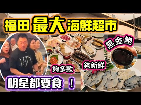開漁期福田最大海鮮超市｜海鮮款式超多而且夠新鮮｜黑金鮑都有得食｜明星都要食｜鮮紛水產