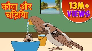 Kauwa Aur Chidiya - Panchtantra Ki Kahaniya | Moral Stories In Hindi | Dadimaa Ki Kahaniya | Cartoon