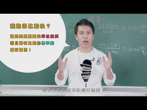 誰跑得比較快？