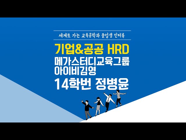 [ANU 교육공학과] 졸업생인터뷰 기업 HRD_메가스터디교육그룹 (주)아이비김영_14학번 정병윤