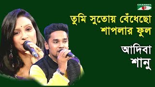 Download lagu তুমি সুতোয় বেঁধেছো শাপলার ফুল | Tumi Sutoy Bedhecho | Shanu | Adiba | Movie Song | Channel i | IAV mp3 Download lagu তুমি সুতোয় বেঁধেছো শাপলার ফুল | Tumi Sutoy Bedhecho | Shanu | Adiba | Movie Song | Channel i | IAV mp3