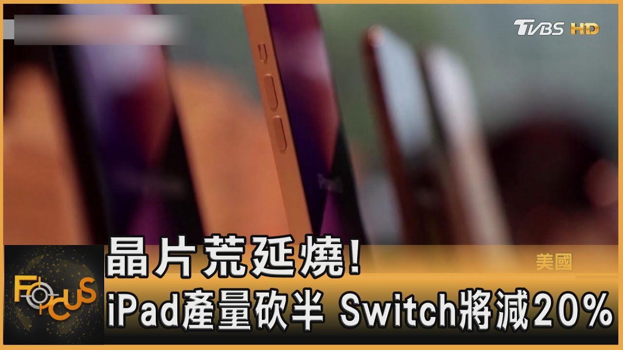 晶片荒延燒！iPad產量砍半　Switch將減20%
