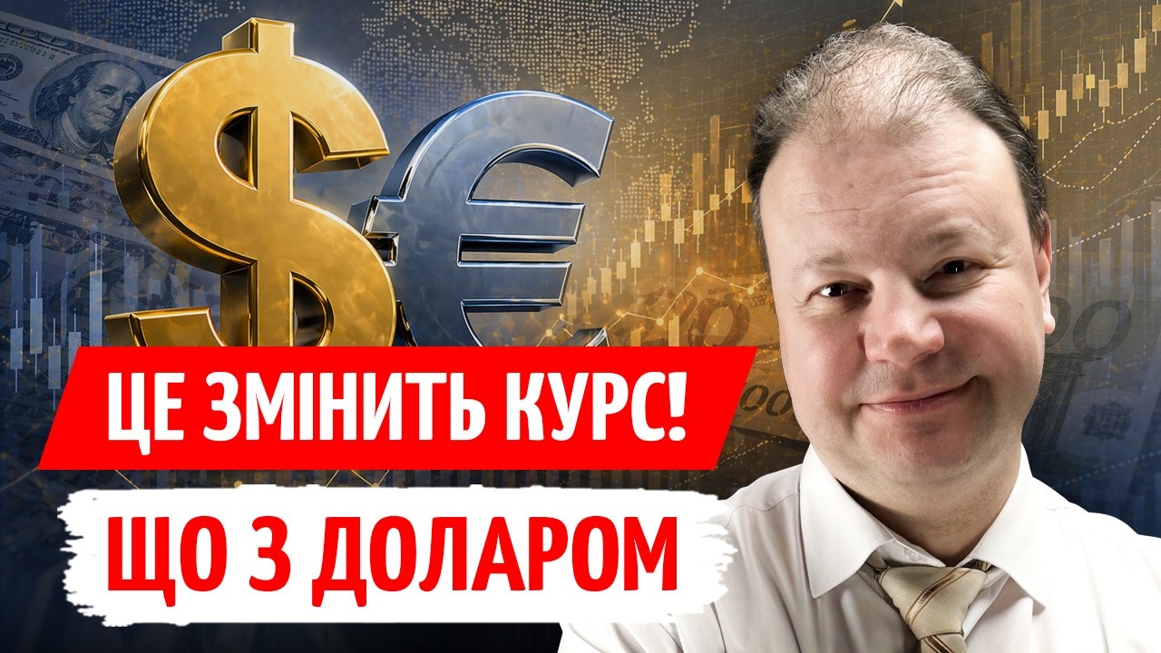 КОЛИВАННЯ КУРСУ: як рішення ФРС і ТРАМП вплинуть на ДОЛАР та ЄВРО | ПРЯМО за К?