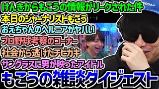 ジャーナリストと化したもこうの雑談ダイジェスト【2025/03/31】