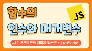 #12. 자바스크립트 함수의 인수와 매개변수 개념 이해하기!   / javascript 무료 강의(강좌) / 웹 코딩