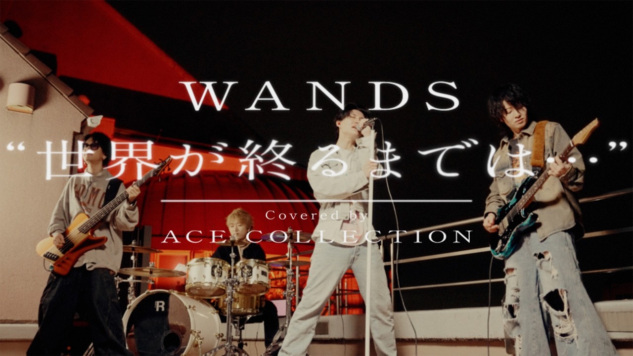 世界が終るまでは… / WANDS covered by ACE COLLECTION