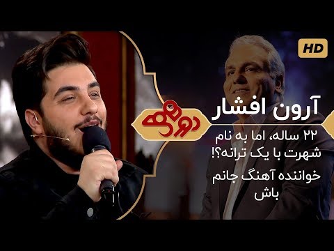 Dorehami Mehran Modiri E 14 - دورهمی مهران مدیری با آرون افشارخواننده جوان کشور