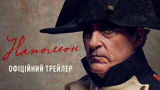 Наполеон. Офіційний трейлер