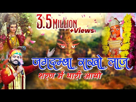 जगदंबा राखो लाज, शरण में थारी आयो!! Jagdamba Rakho Laaj!! Singer Nayan Nandwana!! Navratri special