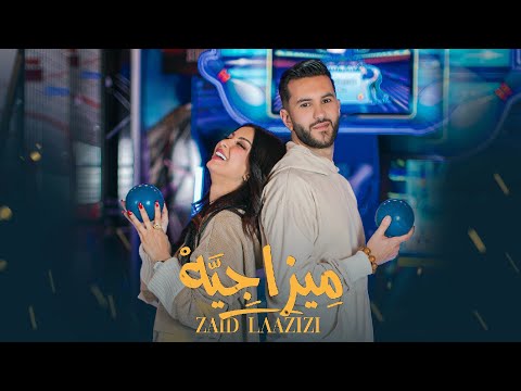 Zaid Laazizi - Mizajia (Music Video) 2023 | زيد العزيزي - ميزاجية