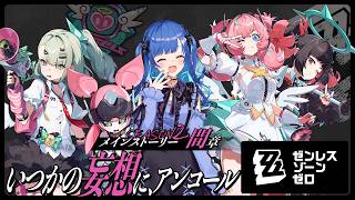 【 ゼンゼロ 】妄想エンジェル古参勢を名乗るべく「いつかの妄想に、アンコール」楽しんでいくぞおおおおお💗【 にじさんじ / 西園チグサ 】