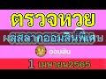 ตรวจหวย