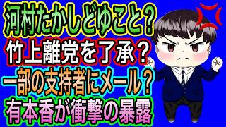【日本保守党】有本香の暴露連発！河村たかし説明してね？みんつくも合流？竹上離党を支持？