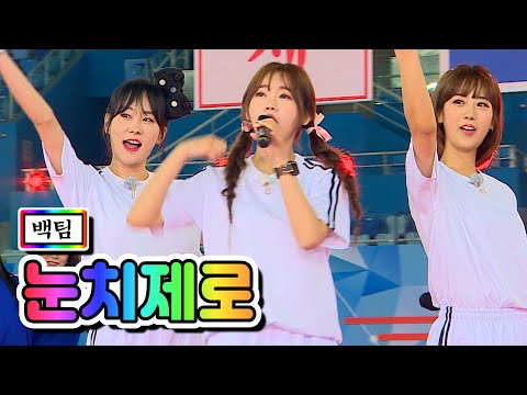 백팀 - 눈치제로(강혜연¸ 홍지윤¸ 김의영)화요청백전 6화 210601 방송