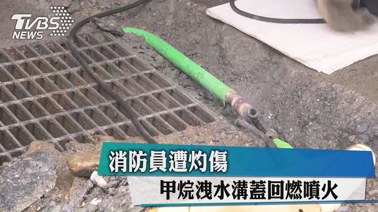 甲烷洩水溝蓋回燃噴火 消防員遭灼傷