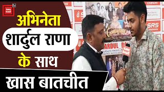 'Doordarshan' के Promotion के लिए Saharanpur पहुंचे Shardul Rana, पंजाब केसरी के साथ की खास बातचीत video