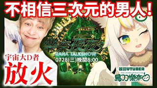 [Vtub] 鳥羽樂奈-跟放火連動！