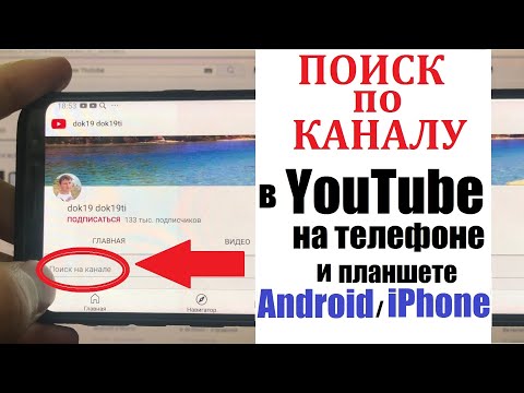 Поиск по каналу в Youtube на телефоне и планшете / Найти видео на конкретном канале Ютуб