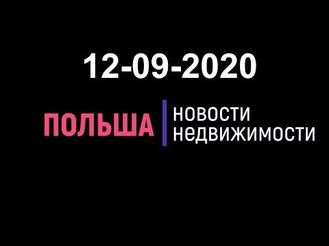 Новости недвижимости 12/09/2020